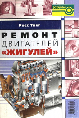 Ремонт двигателей Жигулей    5-85907-305-4