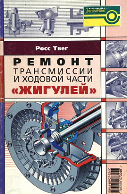 Ремонт трансм. и ходовой Жигулей    5-85907-324-0