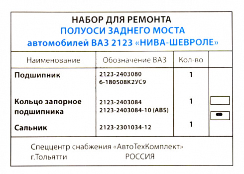 Рем-кт 2123 полуоси с АБС