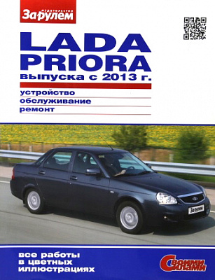 Руководство "СВОИМИ СИЛАМИ" 2170 выпуск с 2013 г