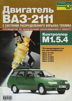 Руководство по ТО и ремонту ДВС 2111 (М 1,5,4,) 5-85907-292-9