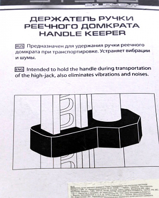 Держатель ручки реечного домкрата STELS  50537