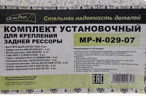 Рем-кт крепления рессоры УАЗ 3153 (9-листовая)