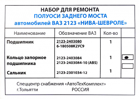 Рем-кт 2123 полуоси без АБС