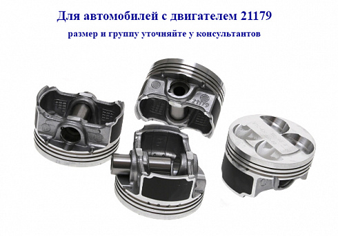 Поршни 21179 82,5 "A" СТК с пальцами доп. проточка