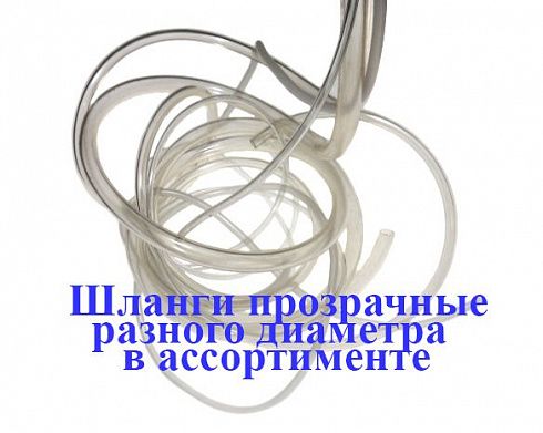 Шланг  8 мм прозрачный