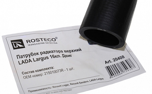 Патрубок охлаждения Ларгус верхний 16-ти кл. с A/C ROSTECO 20408