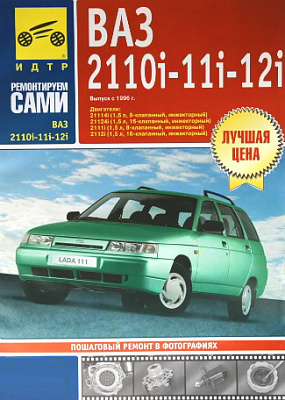 Руководство "РЕМОНТИРУЕМ САМИ" 2110-12i  (3524)