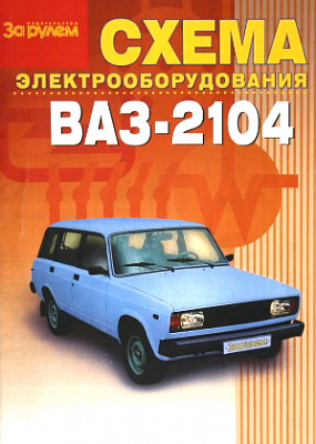 Схема эл/оборудования 2104