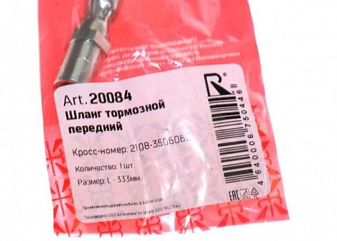 Шланг тормозной 2108 передний ROSTECO 20084