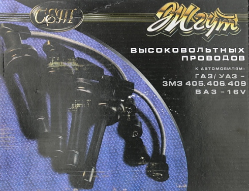 Провода в/в 3110 405,406,409 СЕТ в сборе
