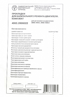 Прокладки ДВС 406 "ЗМЗ"