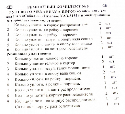 Рем-кт редуктора рулевого УАЗ 3160,31519 с ГУР Борисов ШНКФ 453461.133 №5
