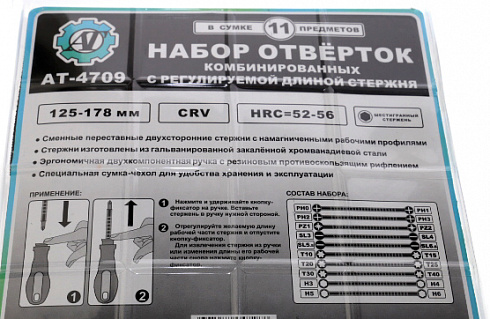 Набор отвёрток Автоторг АТ4709 11 предметов