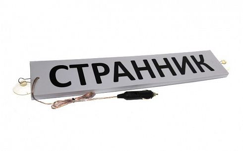 Табличка на ветровое стекло "СТРАННИК" светодиодная