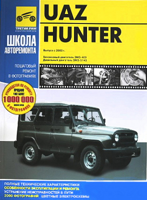 Руководство "ШКОЛА АВТОРЕМОНТА" 31519 Хантер (1426)