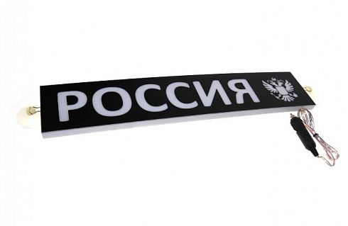 Табличка на ветровое стекло "РОССИЯ+ герб" светодиодная