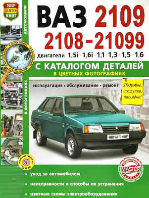 Руководство "Я РЕМОНТИРУЮ САМ" 2108-099+кат(37008)