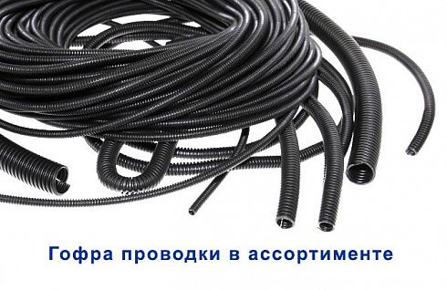 Гофра проводки D-9,8 мм