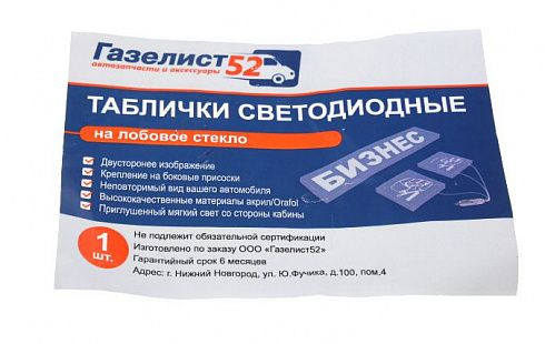 Табличка на ветровое стекло "ГАЗель Бизнес" светодиодная