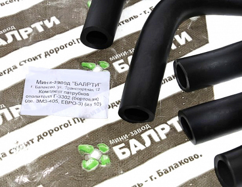 Патрубки отопителя 3302 ДВС 405 ЕВРО-3 (10шт)