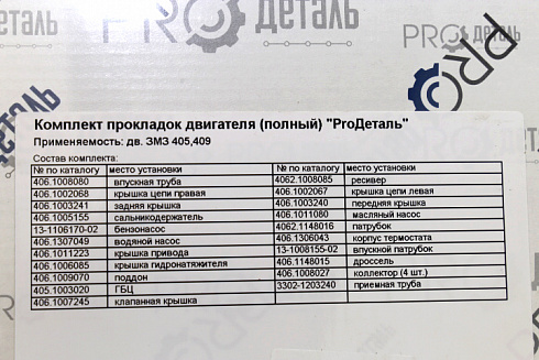 Прокладки ДВС 405 ProДеталь (полный)