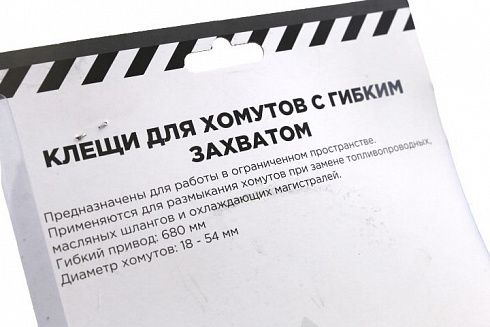 Съёмник хомутов самозатяжных с гибким захватом ARNEZI R7703501