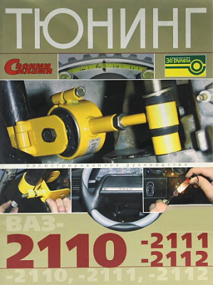 Тюнинг 2110,2111,2112    5-85907-351-8