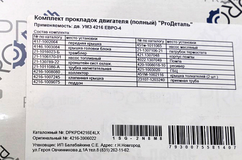 Прокладки ДВС 4216 ЕВРО 4 ProДеталь (полный)