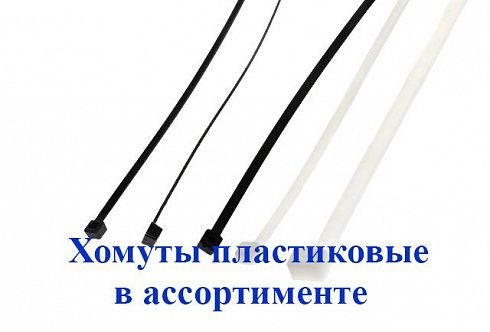 Хомут крепления проводки 250*4.8мм пластиковый