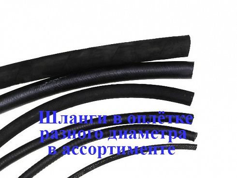 Шланг  8 мм в оплётке