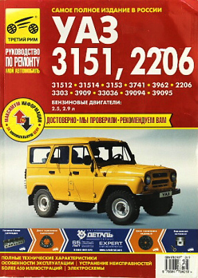 Руководство "МОЙ АВТОМОБИЛЬ" УАЗ 3151/2206 (3401)