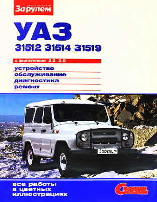 Руководство "СВОИМИ СИЛАМИ" УАЗ 31512,31514