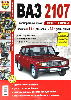 Руководство "Я РЕМОНТИРУЮ САМ" 2107 Евр2,3(35005)