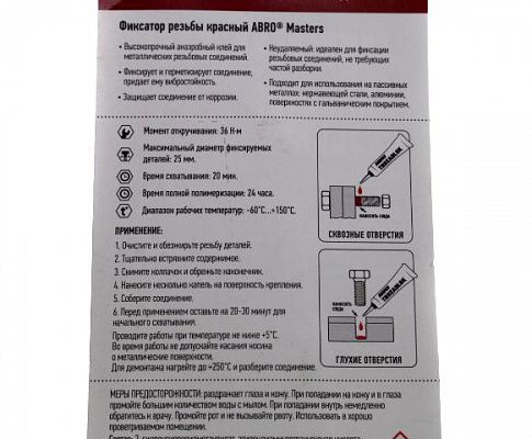 Фиксатор ABROLOK TL-010-RD резьбы неудаляемый 10мл.