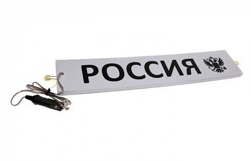 Табличка на ветровое стекло "РОССИЯ+ герб" светодиодная