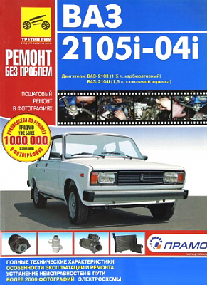 Руководство "РЕМОНТ БЕЗ ПРОБЛЕМ" 2105 инж (0282)