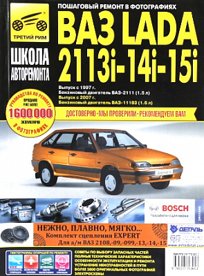 Руководство "ШКОЛА АВТОРЕМОНТА" 2114-15 (2752)