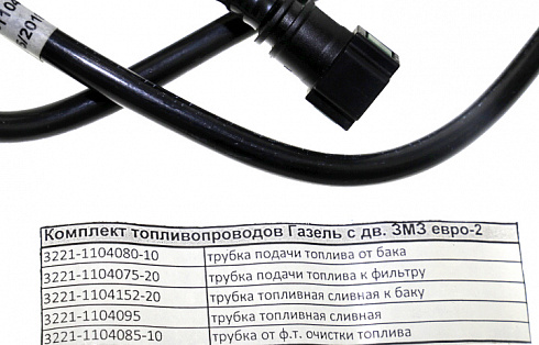 Трубки топливные 3302,3221 ДВС 405 Евро-2 (к-т 5шт) ГОСТех