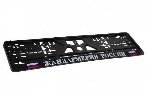 Рамка номера с защёлкой ЖАНДАРМЕРИЯ РОССИИ