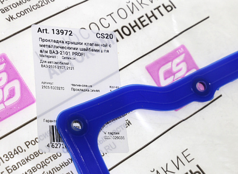 Прокладка 2101 клапанной крышки CS-20 силикон с шайбами