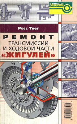 Ремонт трансм. и ходовой Жигулей    5-9698-0061-9