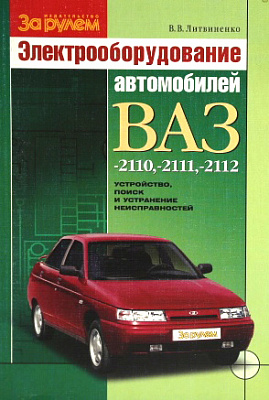 Схема эл/оборудования 2110,11,12