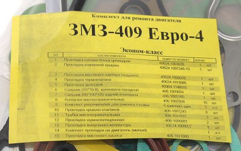 Прокладки ДВС 409 ЕВРО-4 полный ГОСТех (59 позиций)