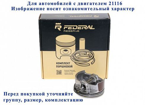 Поршни 21126 82,0 "B" FEDERAL RESERVE с пальц. и кольц. доп.пр