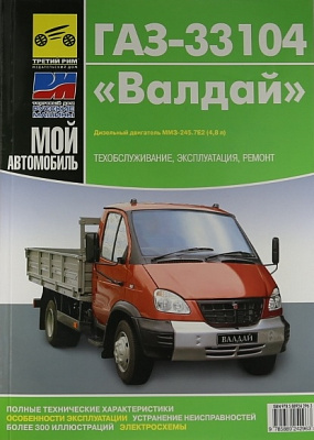 Руководство "МОЙ АВТОМОБИЛЬ" 3310 Валдай (0126)(3409)