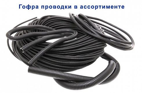 Гофра проводки D-9,8 мм