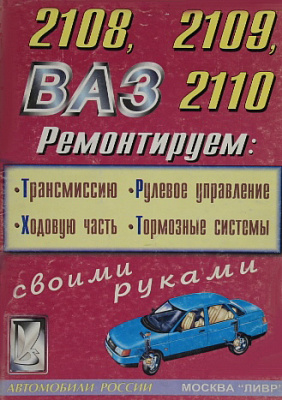 Ремонт трансм. и ходой 2108--10    5-89104-053-0