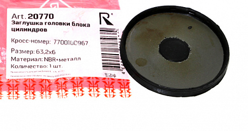 Заглушка ГБЦ Ларгус 16-ти клапан. верхняя 63.2*6 ROSTECO 20770