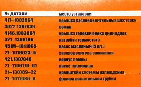 Прокладки ДВС УМЗ 420,4213 АДС